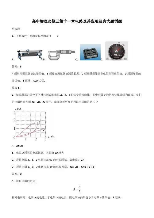 高中物理必修三第十一章电路及其应用经典大题例题(带答案)