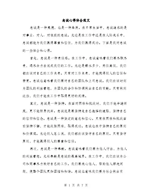 忠诚心得体会范文