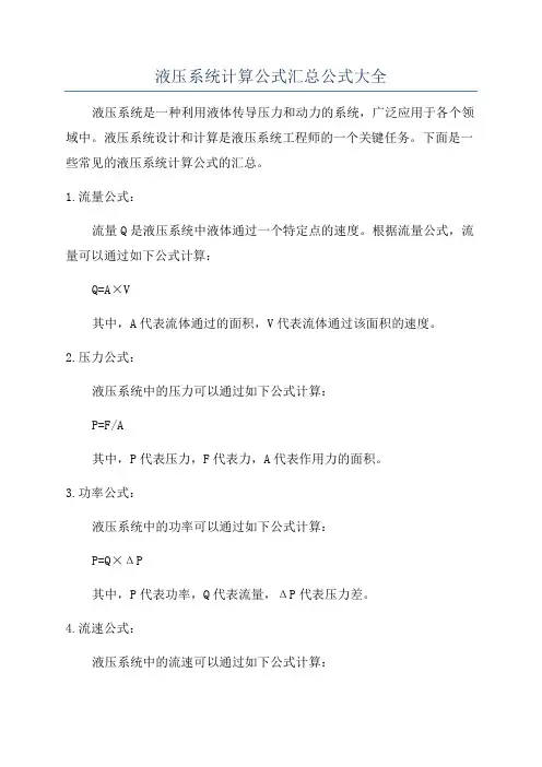液压系统计算公式汇总公式大全