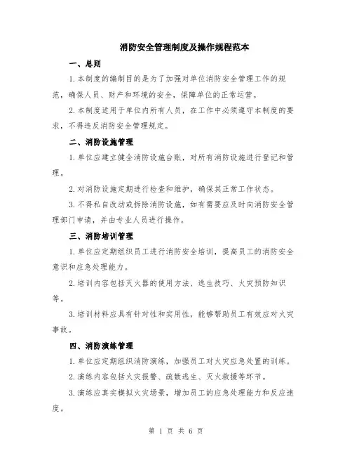 消防安全管理制度及操作规程范本（2篇）