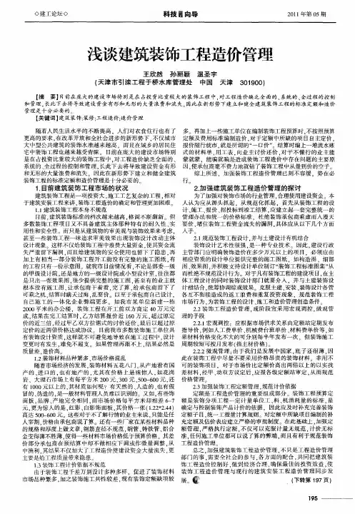 浅谈建筑装饰工程造价管理