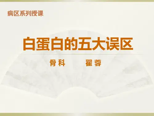 白蛋白五大误区-姚