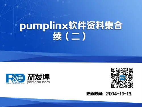 pumplinx软件资料集合续(二)
