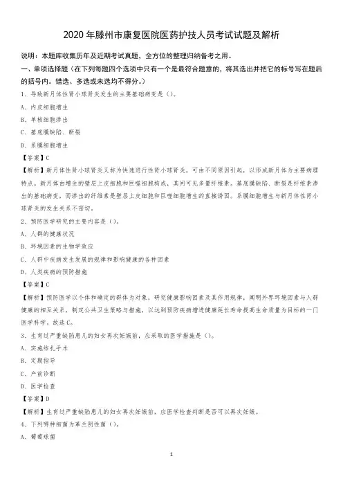 2020年滕州市康复医院医药护技人员考试试题及解析