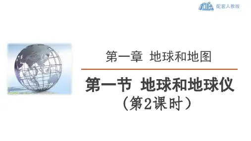 人教版地理七年级上 第一章《地球和地图》第二节 地球和地球仪(第2课时：纬线和经线)