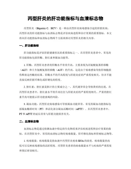 丙型肝炎的肝功能指标与血清标志物