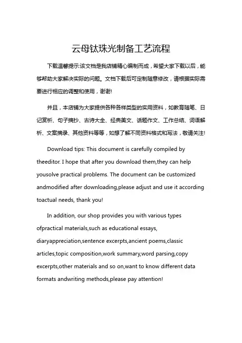 云母钛珠光制备工艺流程