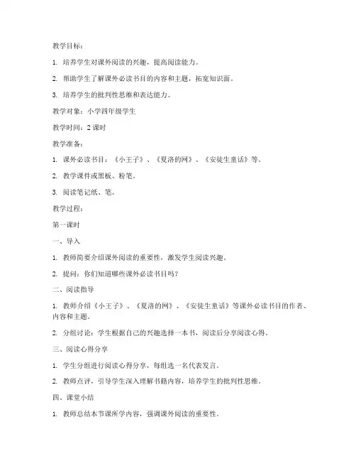 小学课外必读书目教案模板