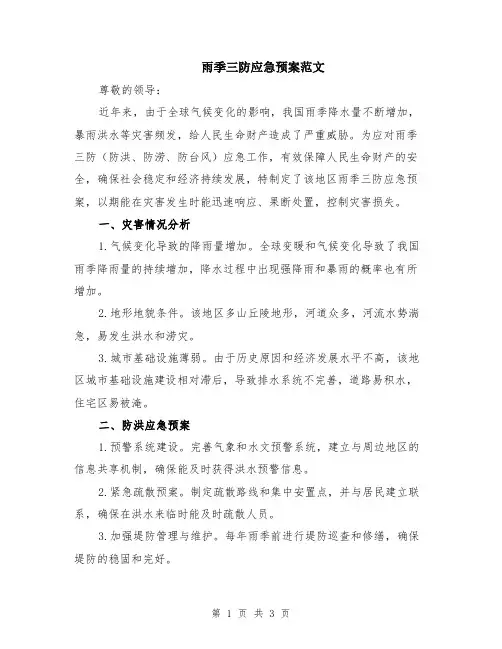雨季三防应急预案范文