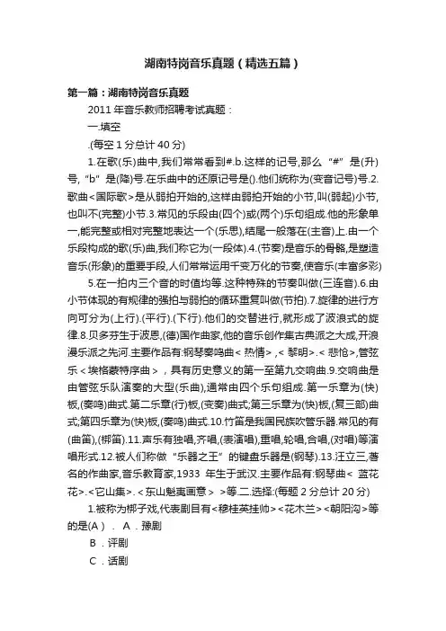 湖南特岗音乐真题（精选五篇）
