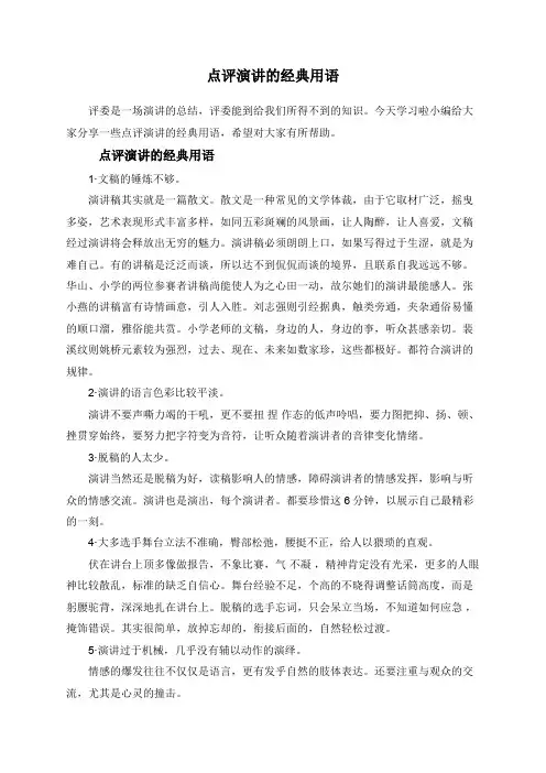 点评演讲的经典用语