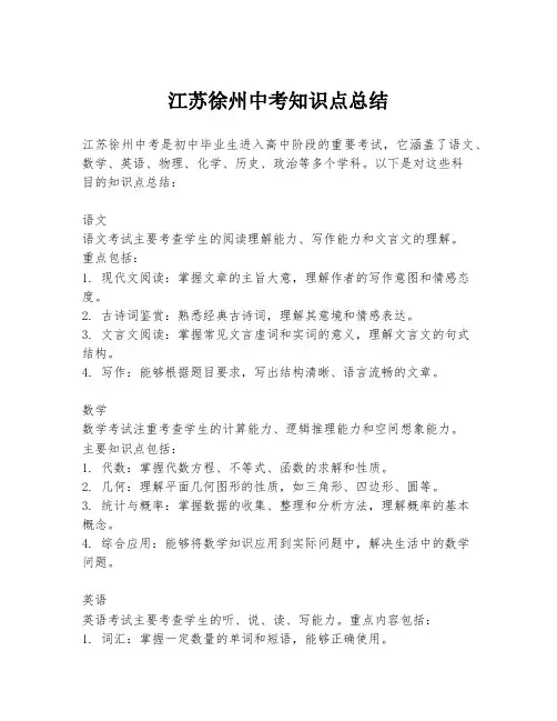 江苏徐州中考知识点总结