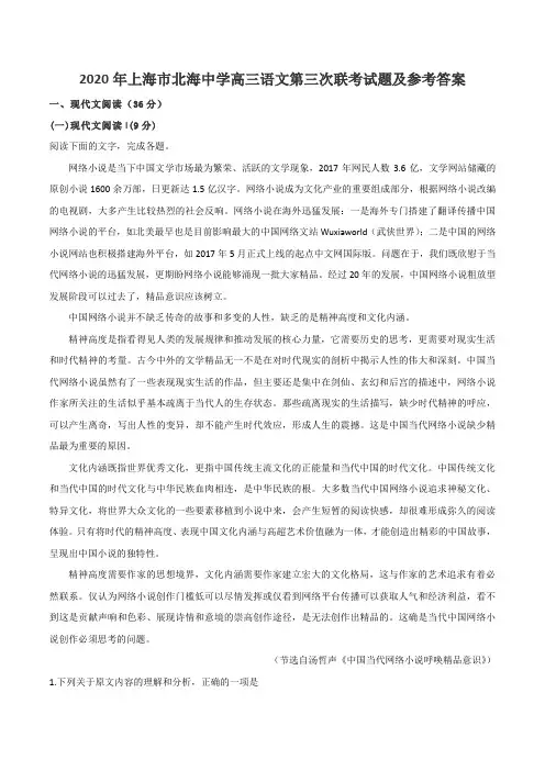 2020年上海市北海中学高三语文第三次联考试题及参考答案
