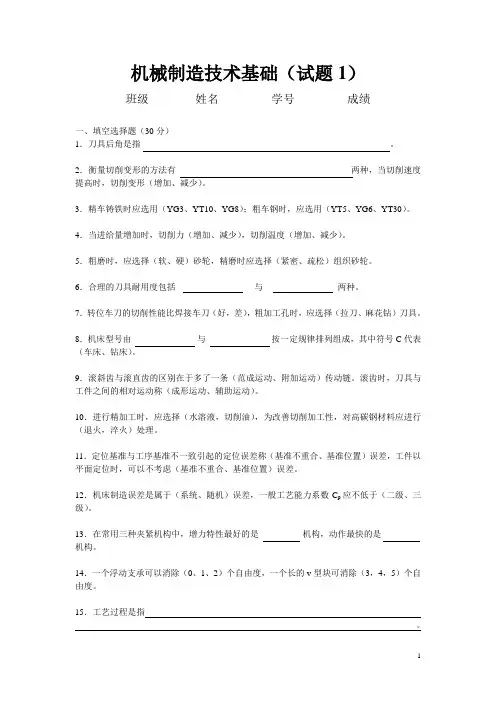 机械制造基础试题1(试题含答案)