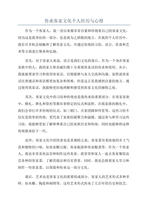 传承客家文化个人经历与心得