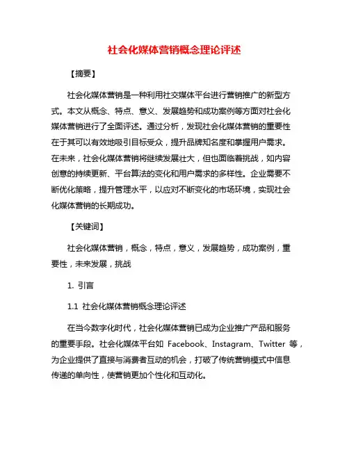 社会化媒体营销概念理论评述