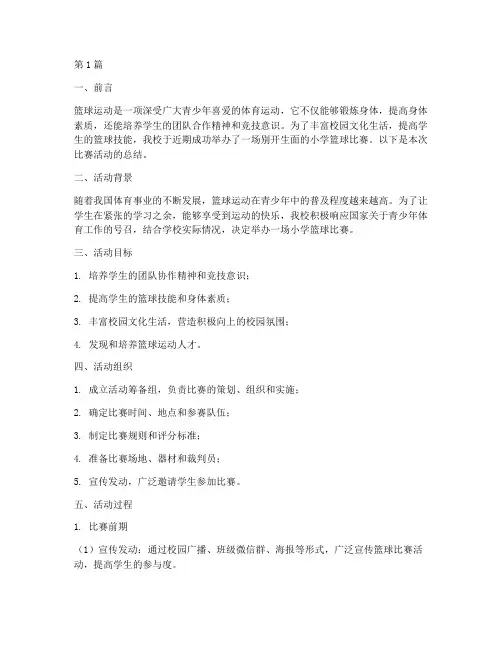 小学篮球比赛活动总结(3篇)