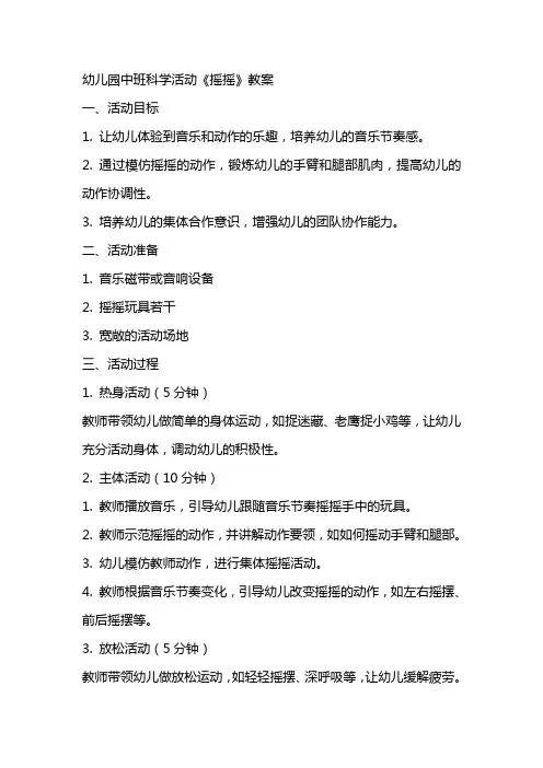 幼儿园中班科学活动《摇摇》教案