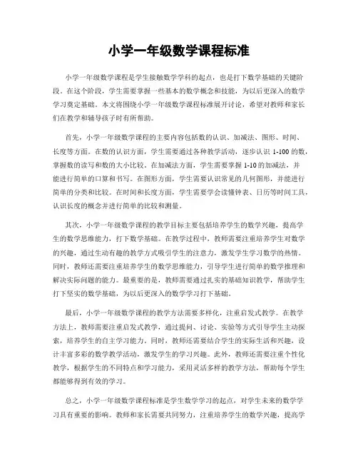 小学一年级数学课程标准