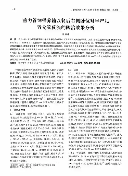 重力管饲喂养辅以餐后右侧卧位对早产儿胃食管反流的防治效果分析