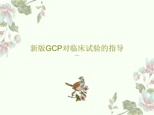 新版GCP对临床试验的指导34页PPT