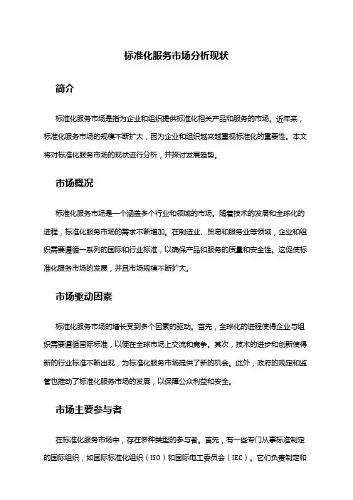 2024年标准化服务市场分析现状