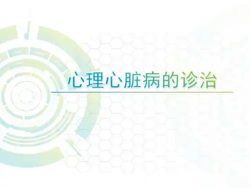 【PPT课件】心理心脏病诊治