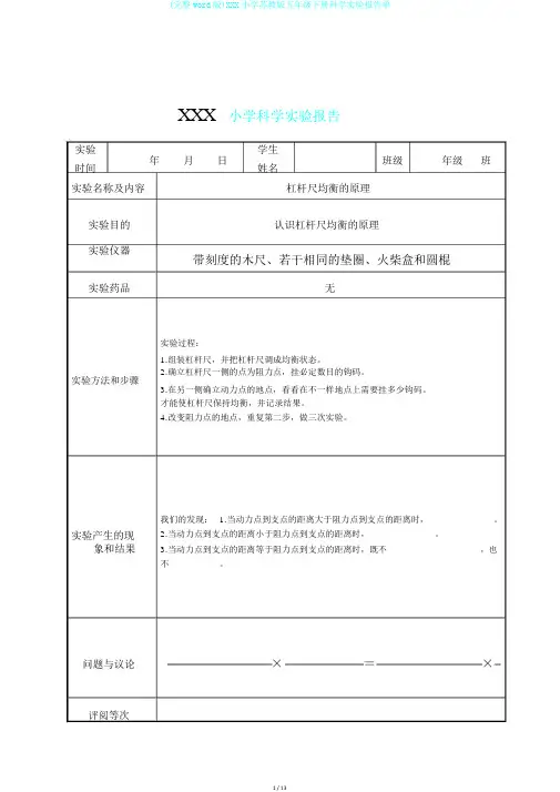 (完整word版)XXX小学苏教版五年级下册科学实验报告单