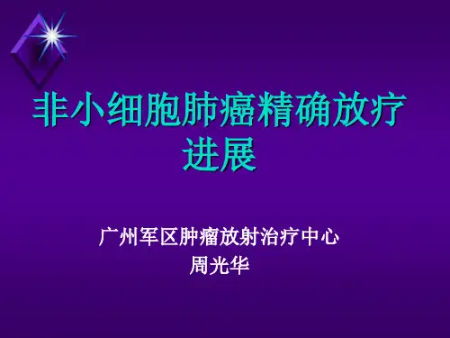 肺癌精确放疗进展ppt课件