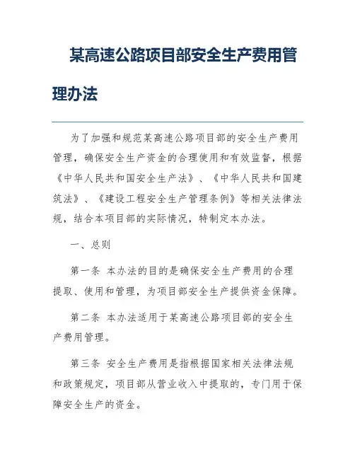某高速公路项目部安全生产费用管理办法