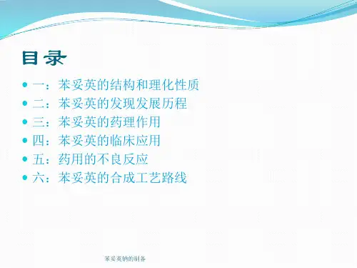 苯妥英钠的制备课件