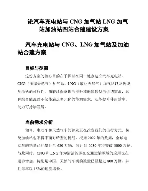 论汽车充电站与CNG加气站LNG加气站加油站四站合建建设方案