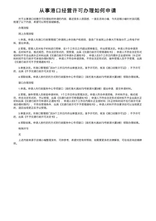 从事港口经营许可办理如何申请