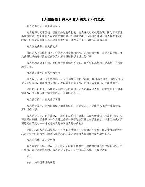 【人生感悟】穷人和富人的九个不同之处