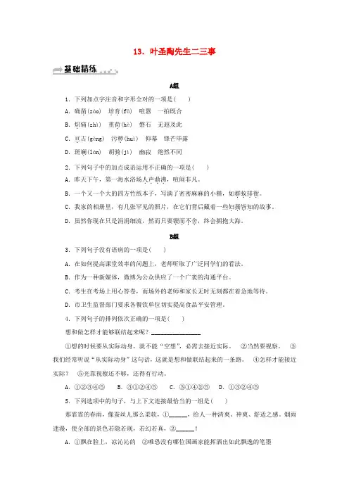 2024年七年级语文下册第四单元13叶圣陶先生二三事期末同步习题新人教版