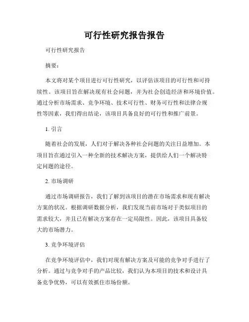 可行性研究报告报告