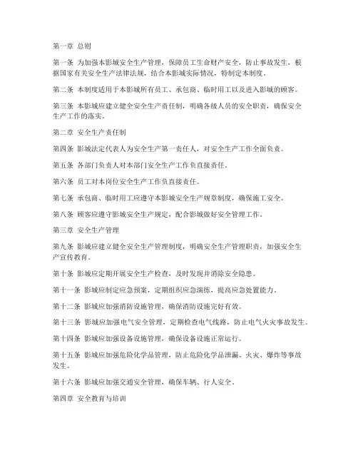 一影城安全生产管理制度