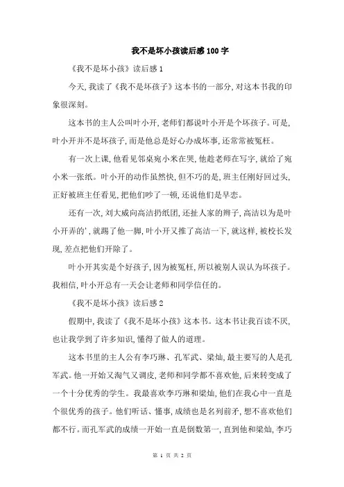 我不是坏小孩读后感100字