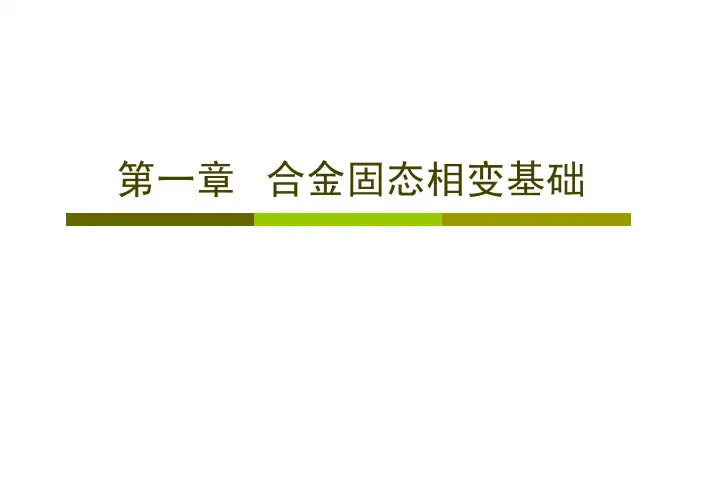 第一章合金固态相变基础_合金固态相变
