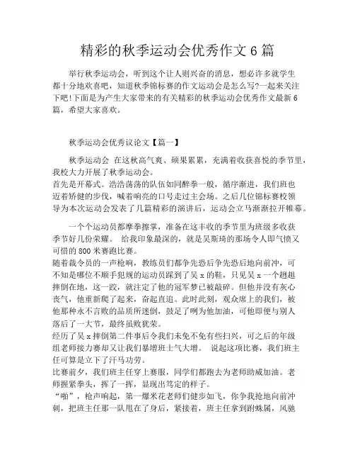精彩的秋季运动会优秀作文6篇