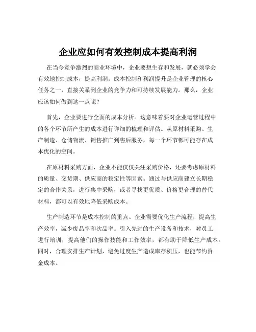 企业应如何有效控制成本提高利润