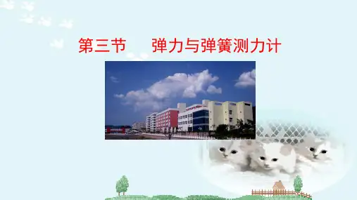 沪科版八年级物理第六章第三节 弹力与弹簧测力计教学课件共22张PPT