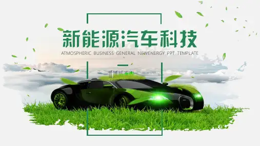 新能源汽车科技公司简介PPT模板