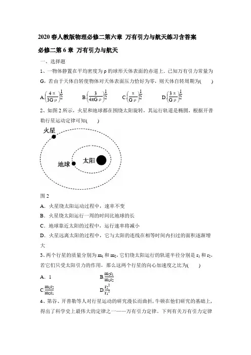 2020年春人教版高一物理必修二第六章 万有引力和航天练习及答案