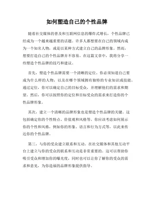 如何塑造自己的个性品牌