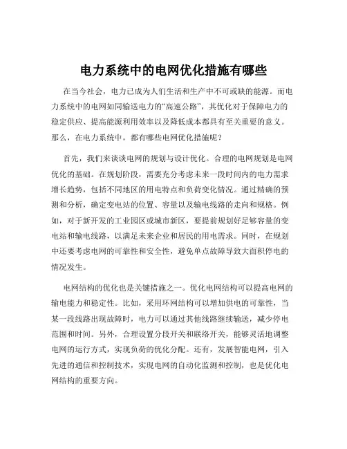 电力系统中的电网优化措施有哪些
