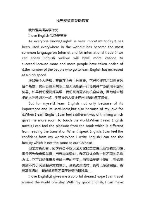 我热爱英语英语作文