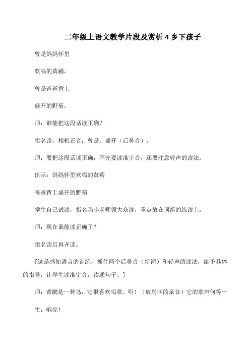 二年级上语文教学片段及赏析4乡下孩子