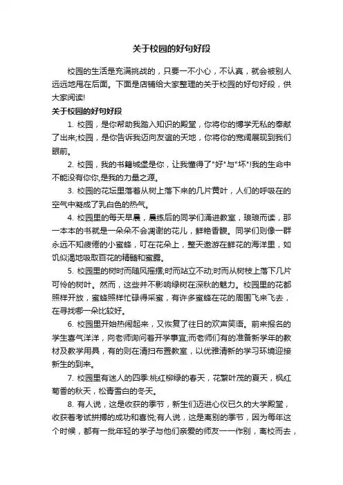 关于校园的好句好段