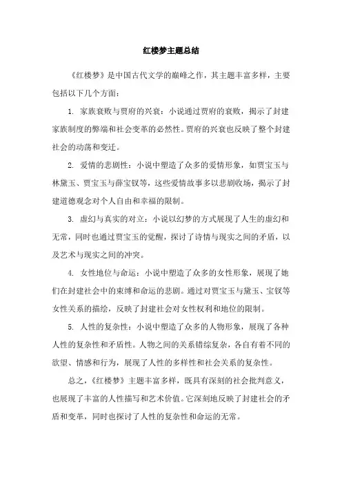 红楼梦主题总结